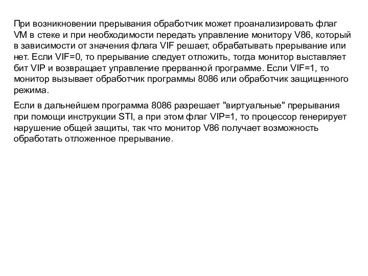 При возникновении прерывания обработчик может проанализировать флаг VM в стеке и