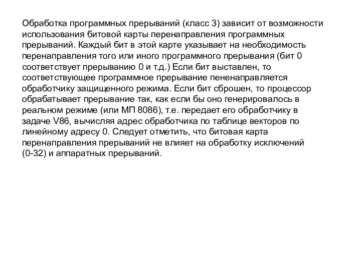 Обработка программных прерываний (класс 3) зависит от возможности использования битовой карты