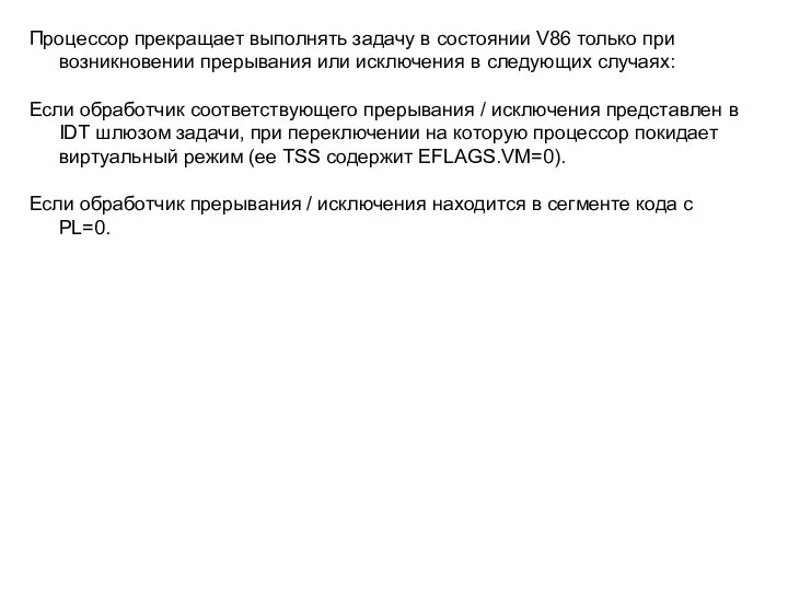 Процессор прекращает выполнять задачу в состоянии V86 только при возникновении прерывания