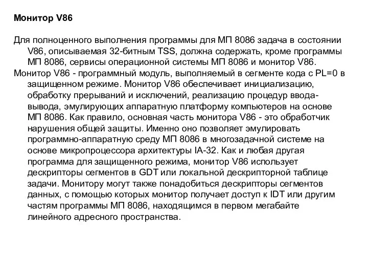 Монитор V86 Для полноценного выполнения программы для МП 8086 задача в