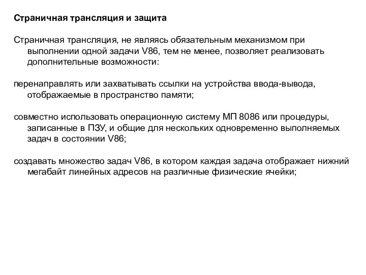 Страничная трансляция и защита Страничная трансляция, не являясь обязательным механизмом при