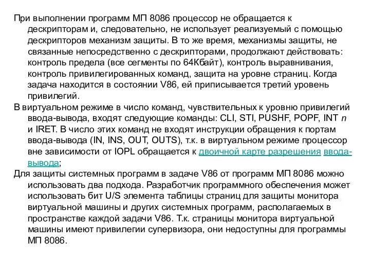 При выполнении программ МП 8086 процессор не обращается к дескрипторам и,