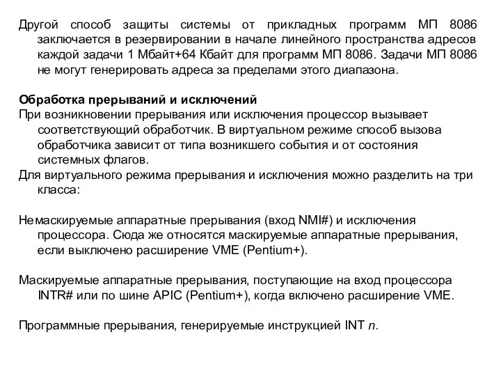 Другой способ защиты системы от прикладных программ МП 8086 заключается в