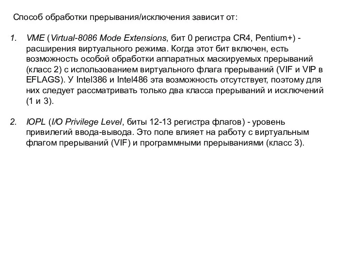 Способ обработки прерывания/исключения зависит от: VME (Virtual-8086 Mode Extensions, бит 0