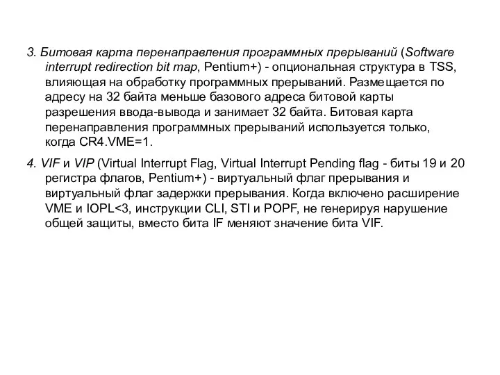 3. Битовая карта перенаправления программных прерываний (Software interrupt redirection bit map,