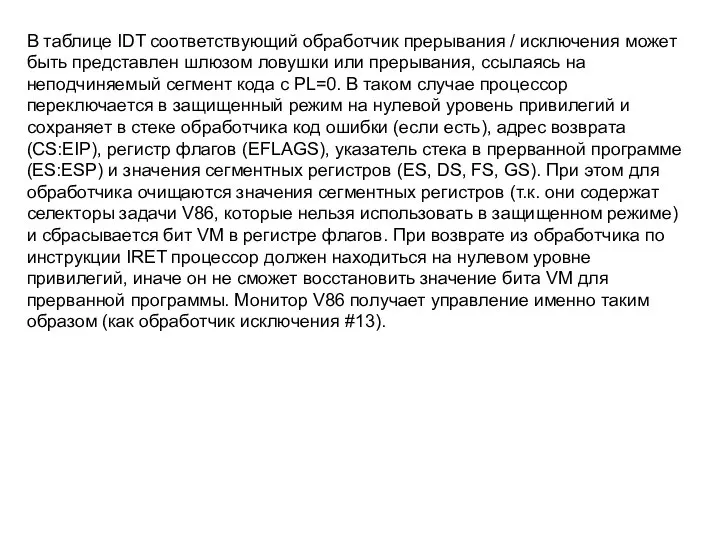 В таблице IDT соответствующий обработчик прерывания / исключения может быть представлен