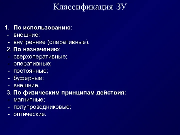 Классификация ЗУ По использованию: - внешние; внутренние (оперативные). 2. По назначению: