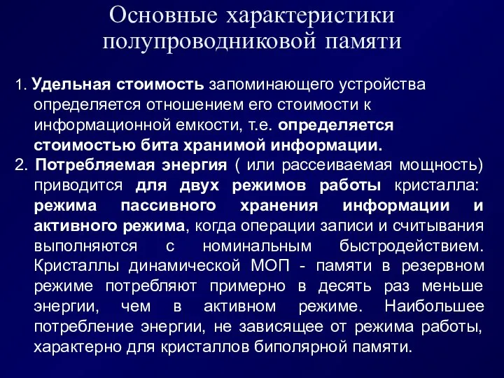 Основные характеристики полупроводниковой памяти 1. Удельная стоимость запоминающего устройства определяется отношением