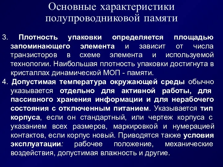 Основные характеристики полупроводниковой памяти 3. Плотность упаковки определяется площадью запоминающего элемента