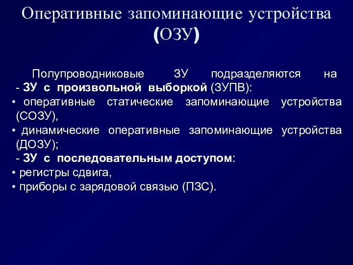 Оперативные запоминающие устройства (ОЗУ) Полупроводниковые ЗУ подразделяются на - ЗУ с