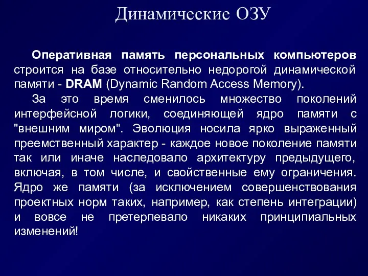 Динамические ОЗУ Оперативная память персональных компьютеров строится на базе относительно недорогой