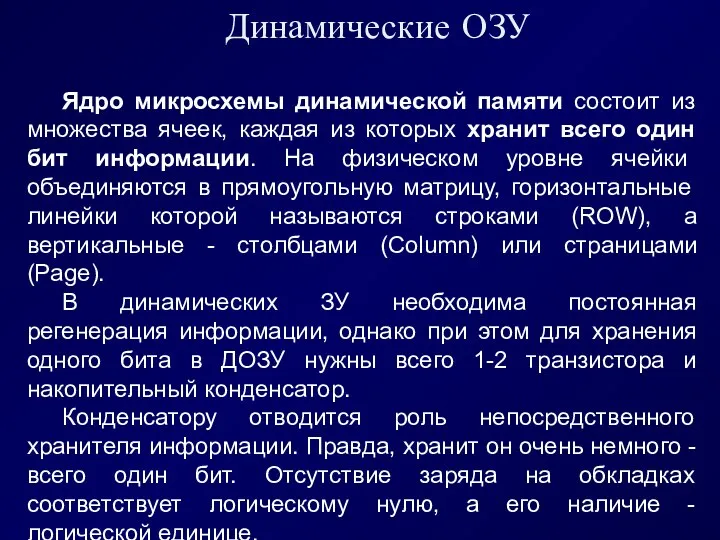 Динамические ОЗУ Ядро микросхемы динамической памяти состоит из множества ячеек, каждая