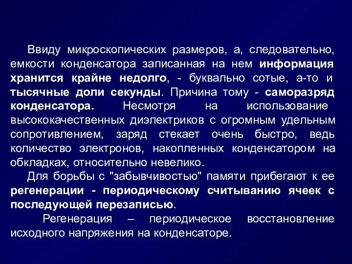 Ввиду микроскопических размеров, а, следовательно, емкости конденсатора записанная на нем информация