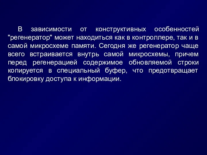 В зависимости от конструктивных особенностей "регенератор" может находиться как в контроллере,