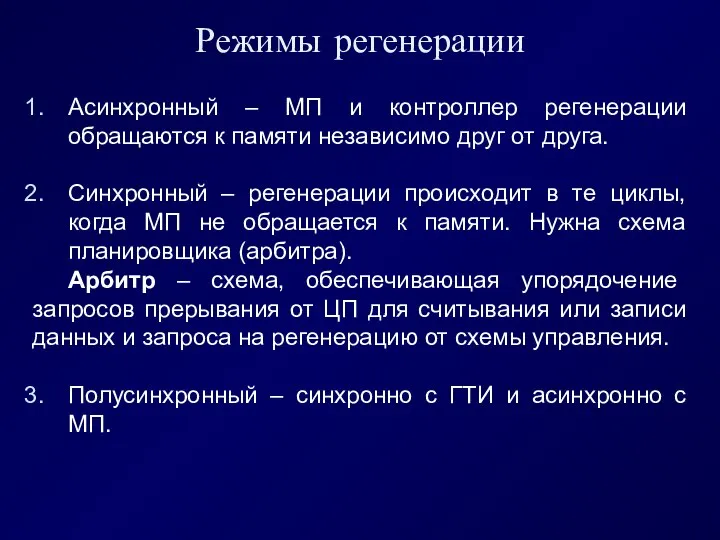 Асинхронный – МП и контроллер регенерации обращаются к памяти независимо друг