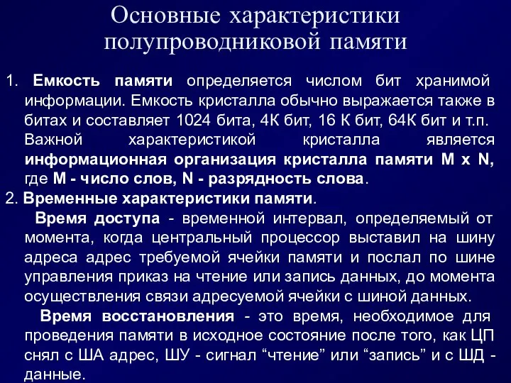 Основные характеристики полупроводниковой памяти 1. Емкость памяти определяется числом бит хранимой