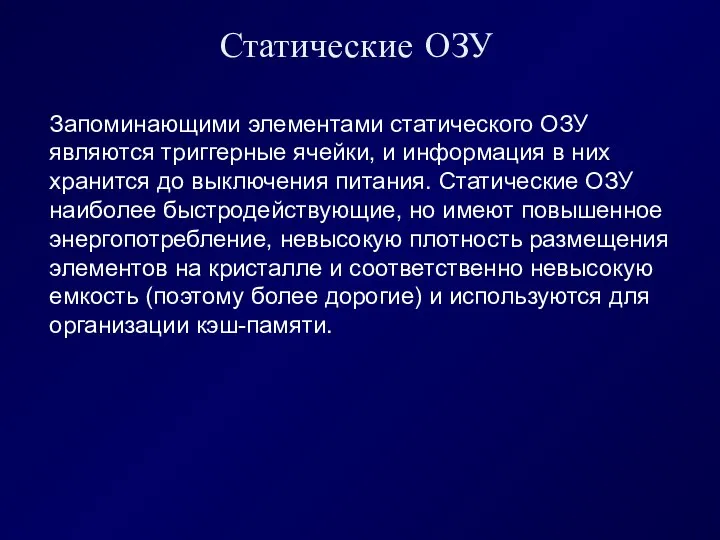 Статические ОЗУ Запоминающими элементами статического ОЗУ являются триггерные ячейки, и информация