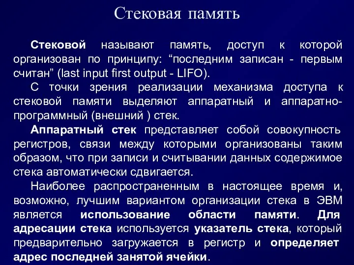 Стековая память . Стековой называют память, доступ к которой организован по