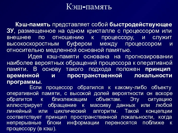 Кэш-память Кэш-память представляет собой быстродействующее ЗУ, размещенное на одном кристалле с