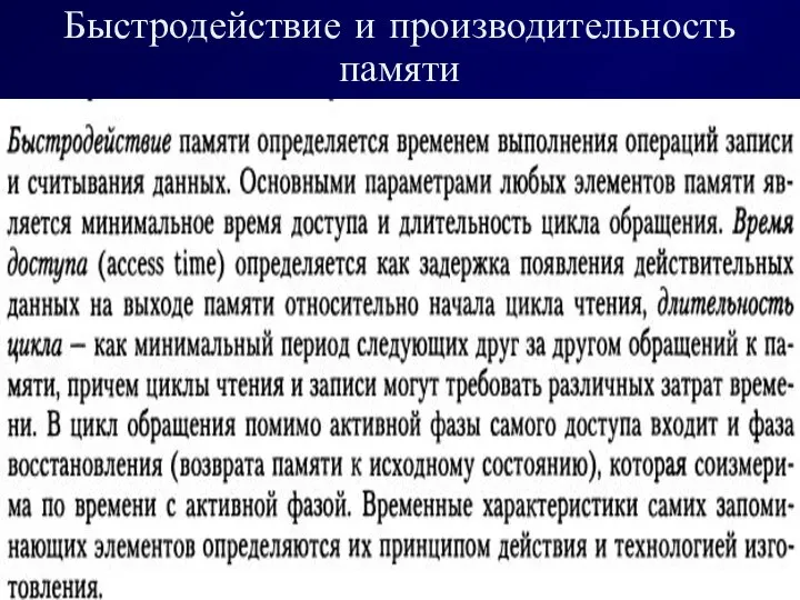 Быстродействие и производительность памяти