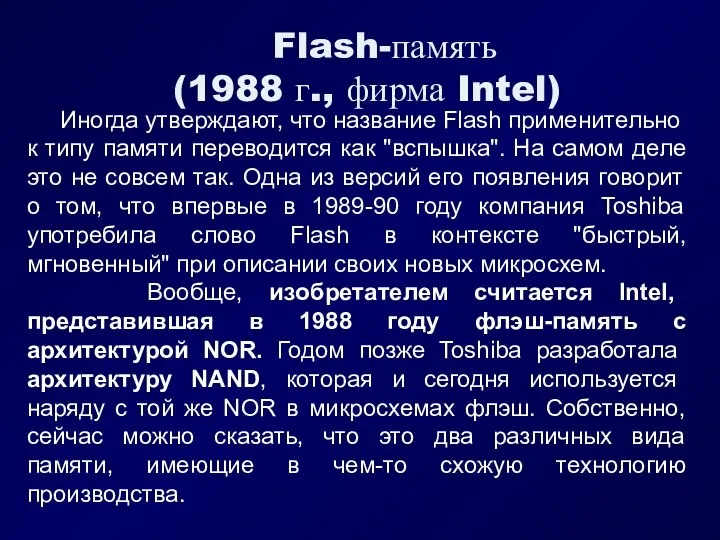 Flash-память (1988 г., фирма Intel) Иногда утверждают, что название Flash применительно