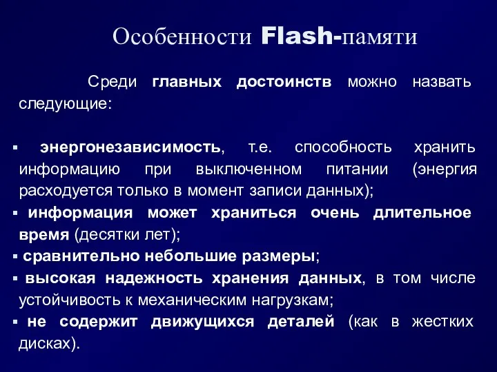 Особенности Flash-памяти Среди главных достоинств можно назвать следующие: энергонезависимость, т.е. способность