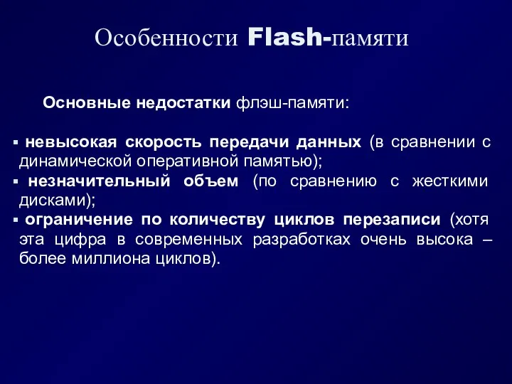 Особенности Flash-памяти Основные недостатки флэш-памяти: невысокая скорость передачи данных (в сравнении