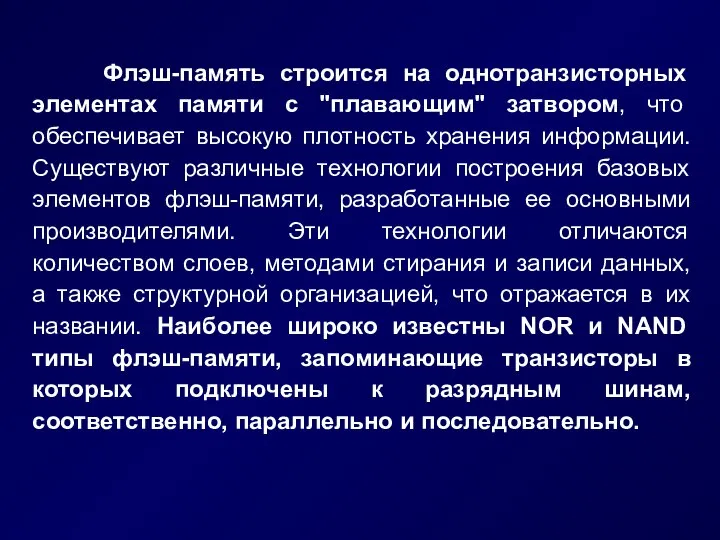 Флэш-память строится на однотранзисторных элементах памяти с "плавающим" затвором, что обеспечивает