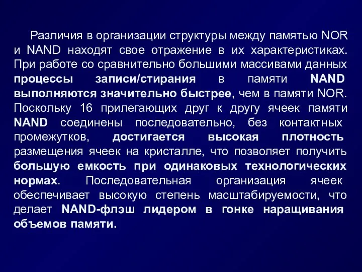 Различия в организации структуры между памятью NOR и NAND находят свое