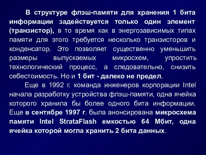 В структуре флэш-памяти для хранения 1 бита информации задействуется только один