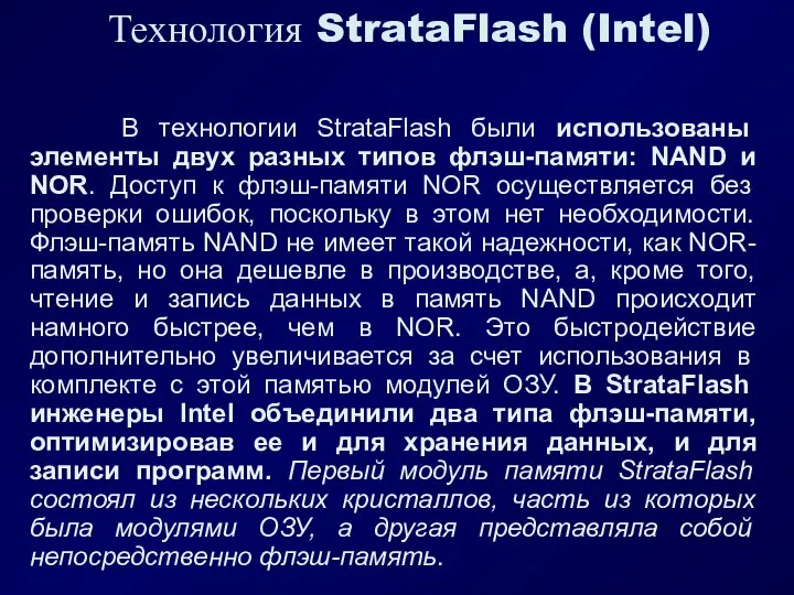 Технология StrataFlash (Intel) В технологии StrataFlash были использованы элементы двух разных