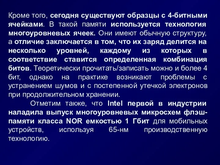 Кроме того, сегодня существуют образцы с 4-битными ячейками. В такой памяти