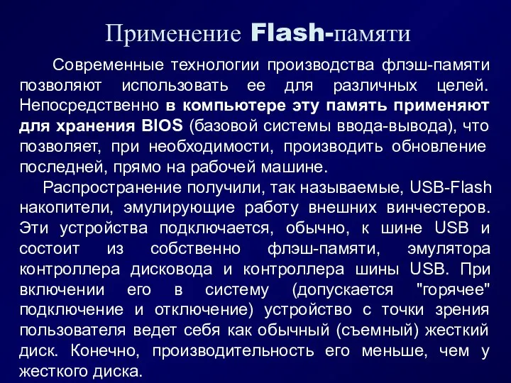 Применение Flash-памяти Современные технологии производства флэш-памяти позволяют использовать ее для различных