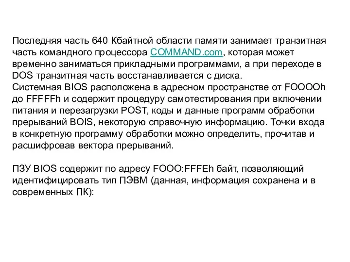 Последняя часть 640 Кбайтной области памяти занимает транзитная часть командного процессора