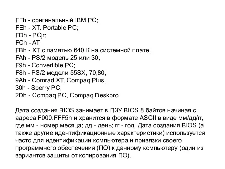 FFh - оригинальный IBM PC; FEh - XT, Portable PC; FDh