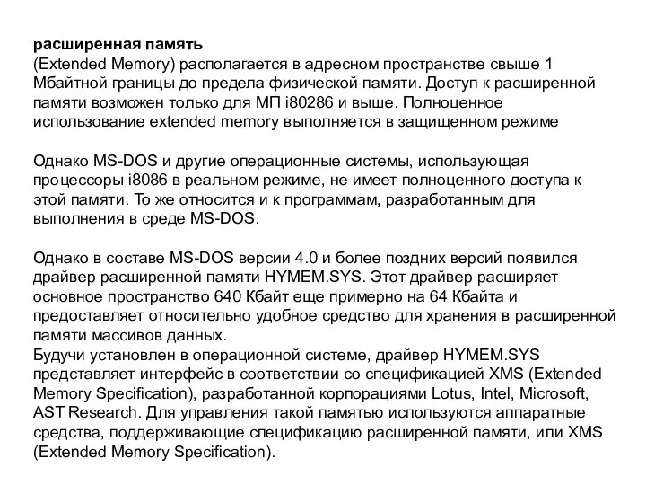 расширенная память (Extended Memory) располагается в адресном пространстве свыше 1 Мбайтной