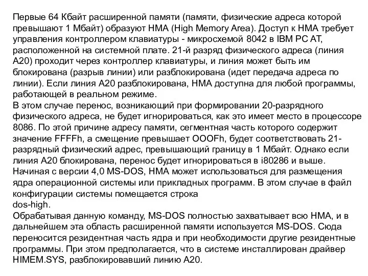 Первые 64 Кбайт расширенной памяти (памяти, физические адреса которой превышают 1