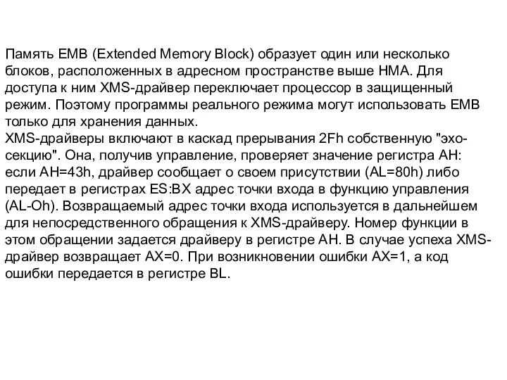 Память EMB (Extended Memory Block) образует один или несколько блоков, расположенных