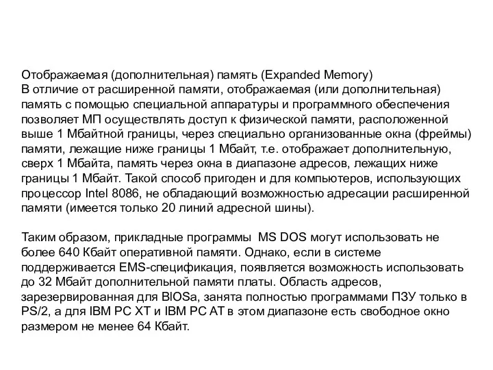 Отображаемая (дополнительная) память (Expanded Memory) В отличие от расширенной памяти, отображаемая