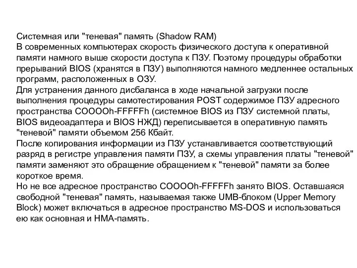 Системная или "теневая" память (Shadow RAM) В современных компьютерах скорость физического