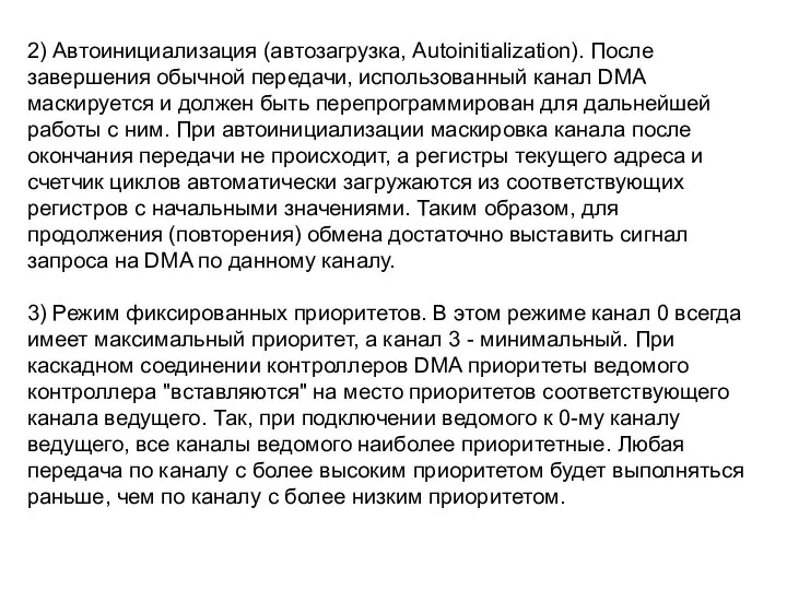 2) Автоинициализация (автозагрузка, Autoinitialization). После завершения обычной передачи, использованный канал DMA