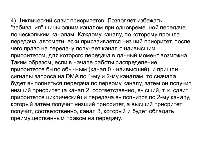 4) Циклический сдвиг приоритетов. Позволяет избежать "забивания" шины одним каналом при