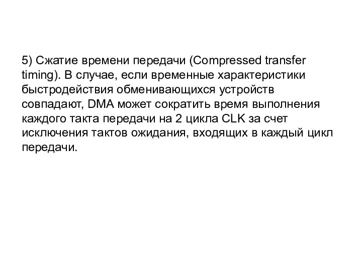 5) Сжатие времени передачи (Compressed transfer timing). В случае, если временные