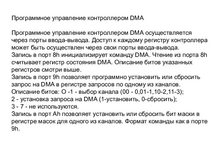 Программное управление контроллером DMA Программное управление контроллером DMA осуществляется через порты