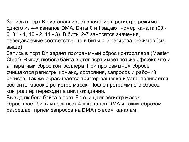 Запись в порт Bh устанавливает значение в регистре режимов одного из