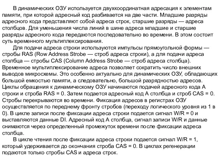 В динамических OЗУ используется двухкоординатная адресация к элементам памяти, при которой