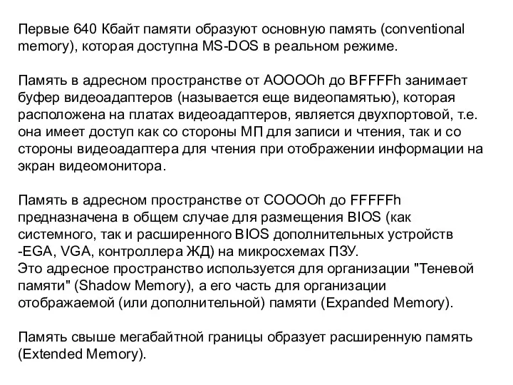 Первые 640 Кбайт памяти образуют основную память (conventional memory), которая доступна