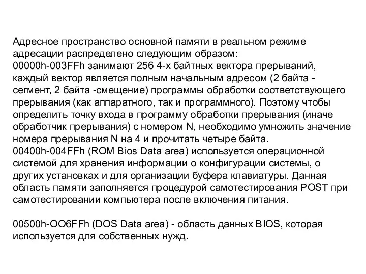 Адресное пространство основной памяти в реальном режиме адресации распределено следующим образом: