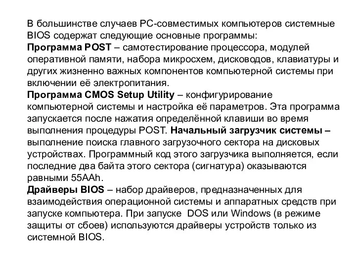 В большинстве случаев PC-совместимых компьютеров системные BIOS содержат следующие основные программы: