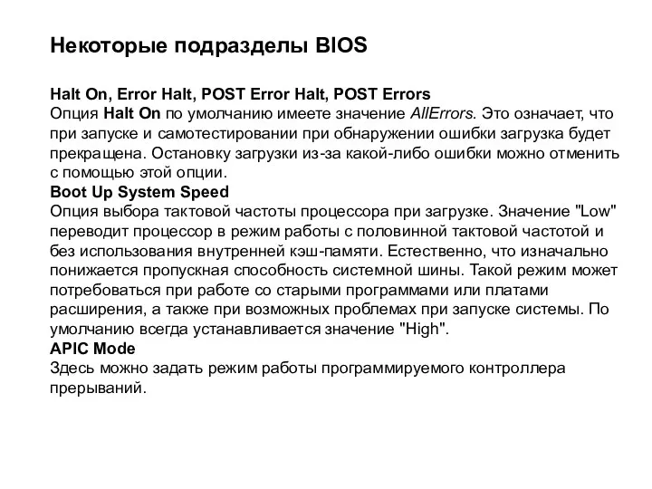 Некоторые подразделы BIOS Halt On, Error Halt, POST Error Halt, POST